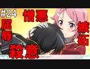 【SAOHF】世界で1番キリトが嫌いです#24【ソードアートオンラインホロウフラグメント】