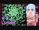 【東方妖々夢】ことのはルナティック！#4