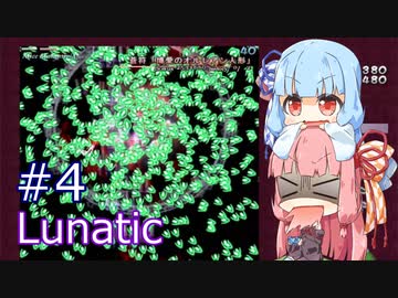 【東方妖々夢】ことのはルナティック！#4