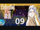 【Celeste実況】セレスティアル・キズナ 09【紲星あかり・フリモメン】