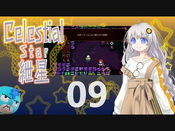 【Celeste実況】セレスティアル・キズナ 09【紲星あかり・フリモメン】