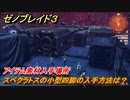 ゼノブレイド３　スペクラトスの小型四脚の入手方法は？アイテム素材入手場所　＃６３７　【Xenoblade３】