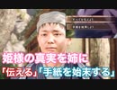 【ワイルドハーツ】姫様の真実を姉に「伝える、手紙を始末する」2パターン