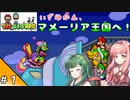 【VOICEROID実況】アカネ＆ズンーコRPG　Part１【マリオ&ルイージRPG】