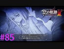【黎の軌跡Ⅱ】神の子【part85】