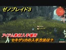 ゼノブレイド３　セキゲッカの入手方法は？アイテム素材入手場所　＃６４０　【Xenoblade３】