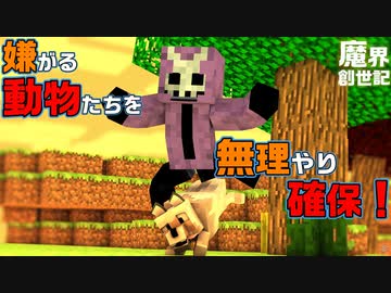 【Minecraft】たかが動物どもが！　すみません言うこと聞いてください【悪魔の魔界創世記8】