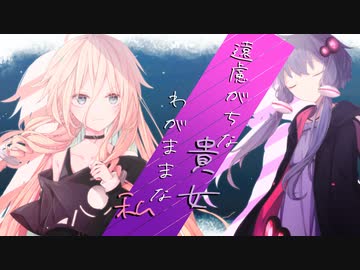 遠慮がちな貴女/わがままな私【ソフトウェアトーク劇場】