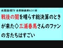 第631回『戦後の闇を晴らす総決算のときが来た◇三浦春馬さんのファンの方たちはすごい！』【水間条項TV会員動画】
