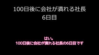 【字幕のみ】100日後に会社が潰れる社長6日目【あと95日】