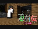 【マインクラフト】マイクラで超リアルな忍者バトルをやってみた　その13【マイクラ忍討伝】
