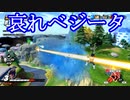俺はこの戦いについていける気がしねぇ【ドラゴンボールザブレイカーズ】#6