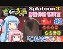 【Splatoon3】ことのとぅーん3　その2【VOICEROID実況】