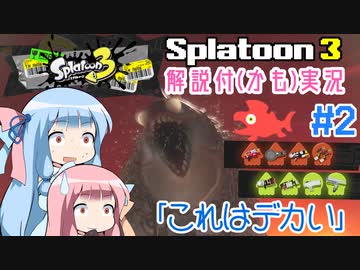 【Splatoon3】ことのとぅーん3　その2【VOICEROID実況】