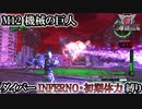 【地球防衛軍6】ウイングダイバーINFERNO・初期体力縛り　M12:機械の巨人【ゆっくり実況】