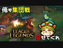 【LoL】俺も集団戦混ぜてくれ【2000KillTeemo】【実況プレイ】#239-2