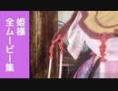 【ワイルドハーツ】戸賀姫(姫様) 全ムービー集 Part1