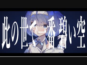 【活動１周年】此の世で一番碧い空　歌ってみた　まどれーぬ