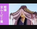 【ワイルドハーツ】戸賀姫(姫様) 全ムービー集 Part2