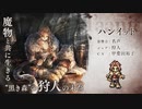 ２がでるまでに終わらせるオクトパストラベラー～part11～ハンイット編２―