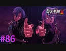 【黎の軌跡Ⅱ】PVの技だ！！【part86】