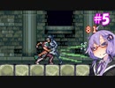 【悪魔城ドラキュラ月輪】ゆかりオブザムーン#5【VOICEROID実況】