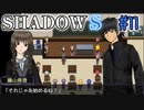 【SHADOWS】暗躍系な奴らの新たな戦地Part11