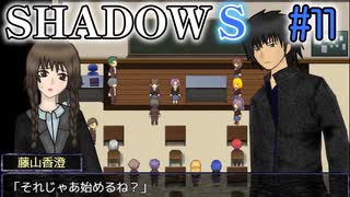 【SHADOWS】暗躍系な奴らの新たな戦地Part11