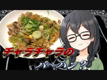 【イカロドン2023】これより、チャーハニングを開始する！【ソフトウェアトークキッチン】