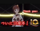 【ミリシタ】10周年！神モーションキャプチャですよね！？