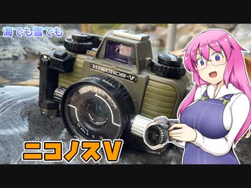 海でも雪でも【ニコノスV】 フィルムカメラの紹介