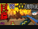ドラゴンとその他もろもろ制圧作戦 　11