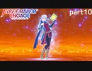 【FEエンゲージ】ファイアーエムブレムエンゲージ 実況プレイ part10