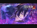【黎の軌跡Ⅱ】千の破戒者【part87】