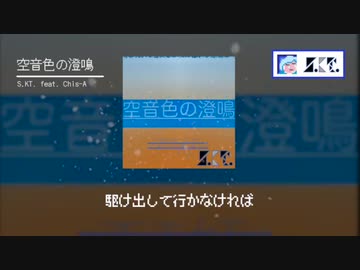 S.KT. feat. Chis-A - 空音色の澄鳴(Game Size Edit) [Lyric Video]