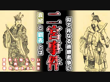 【まったく知らない孫呉政権】第8回：運命の分岐点【番外編 #010】
