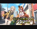 ギャラっと解決！ギャラ子さん　その2