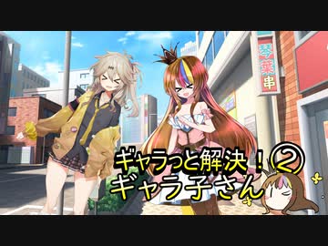 ギャラっと解決！ギャラ子さん　その2