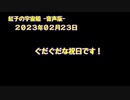 紅子の宇宙船 －音声版－ 2023年02月23日