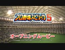 プロ野球スピリッツ５ オープニングムービー
