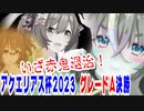 【ウマ娘】【ゆっくり実況】いざ赤鬼退治！　商機を逃すな！　アクエリアス杯2023グレードA決勝！  #23