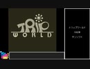 【VOICEROID実況】トリップワールド　ノーダメージクリア