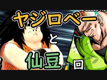 （ゆっくり音声）ドラゴンボールザブレイカーズ ヤジロベー編