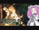 【四国めたん実況】　BIOSHOCKやるよ　part22