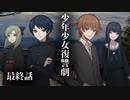 【ソフトウェアトーク劇場】少年少女復讐劇 最終話【一次創作】