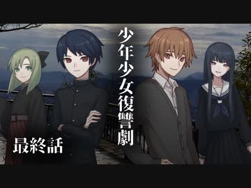 【ソフトウェアトーク劇場】少年少女復讐劇 最終話【一次創作】