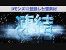 コモンズにアップした雪素材の参考
