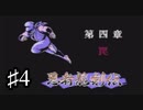 世紀末「忍者龍剣伝」説　実況part４