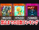【遊戯王】登場から禁止カードまでの日数ランキングを調べてみた【トリビア】