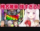 ユニコーンで3000FEVERを引いて興奮する椎名と実況【にじさんじVパチ2023】